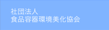 社団法人食品容器環境美化協会