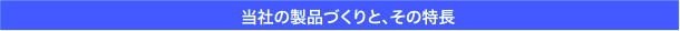 当社の製品づくりと、その特長